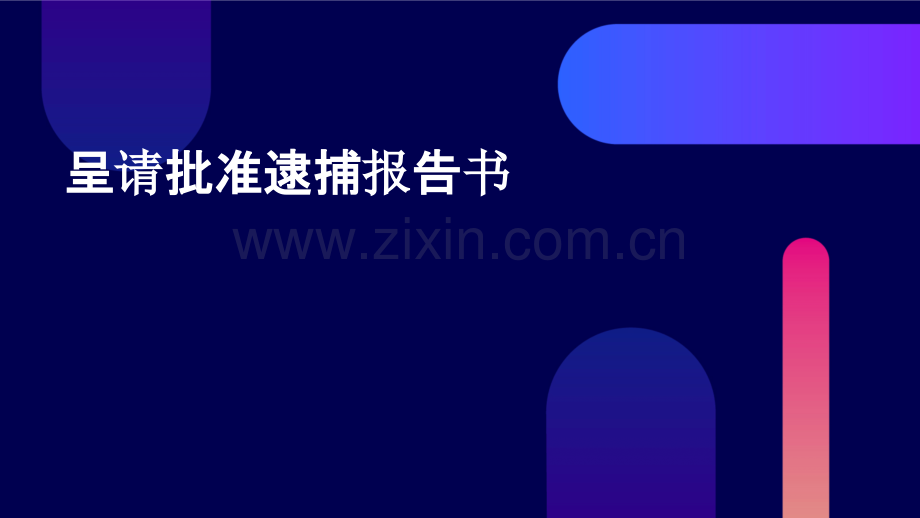呈请批准逮捕报告书.pptx_第1页