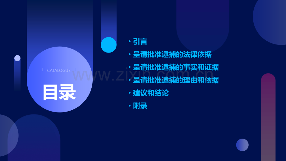 呈请批准逮捕报告书.pptx_第2页