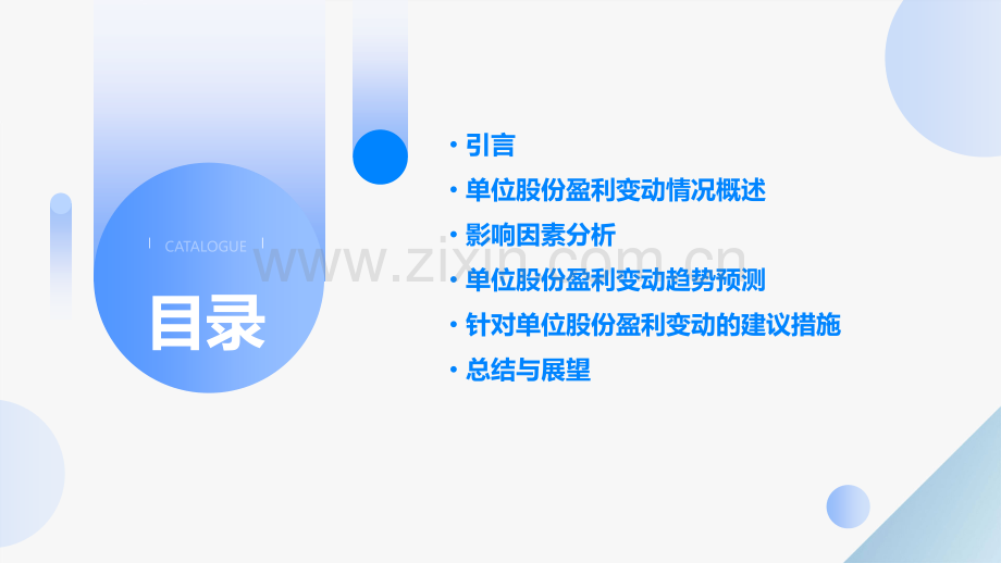 单位股份盈利变动分析报告.pptx_第2页