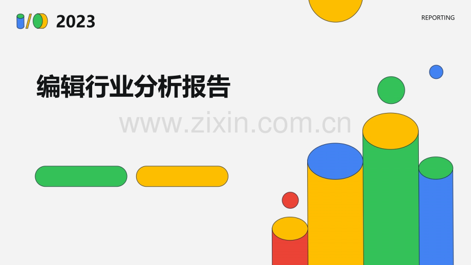编辑行业分析报告.pptx_第1页