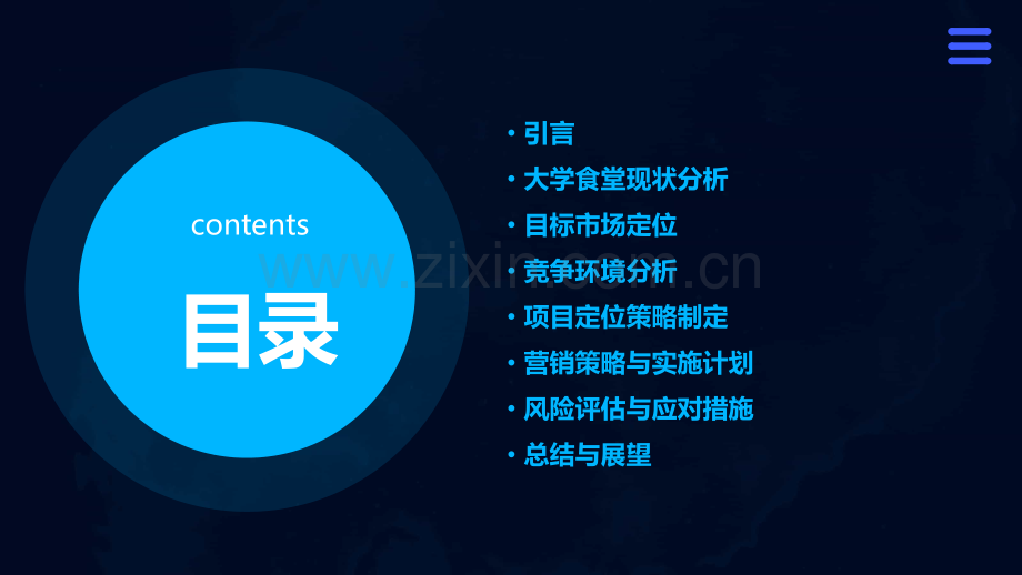 大学食堂项目定位分析报告.pptx_第2页
