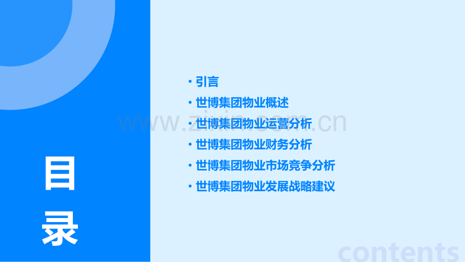 世博集团物业分析报告.pptx_第2页