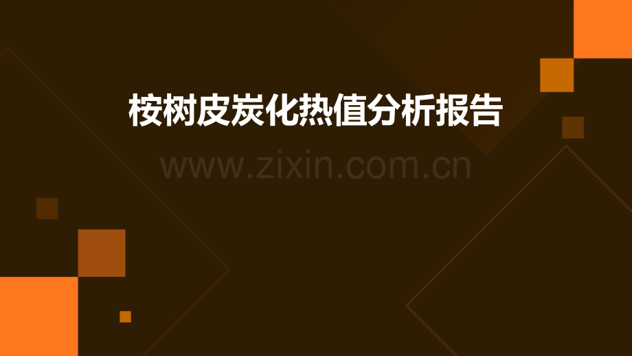 桉树皮炭化热值分析报告.pptx_第1页