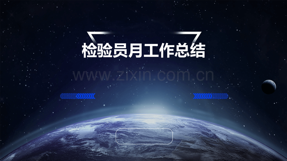 检验员月工作总结.pptx_第1页