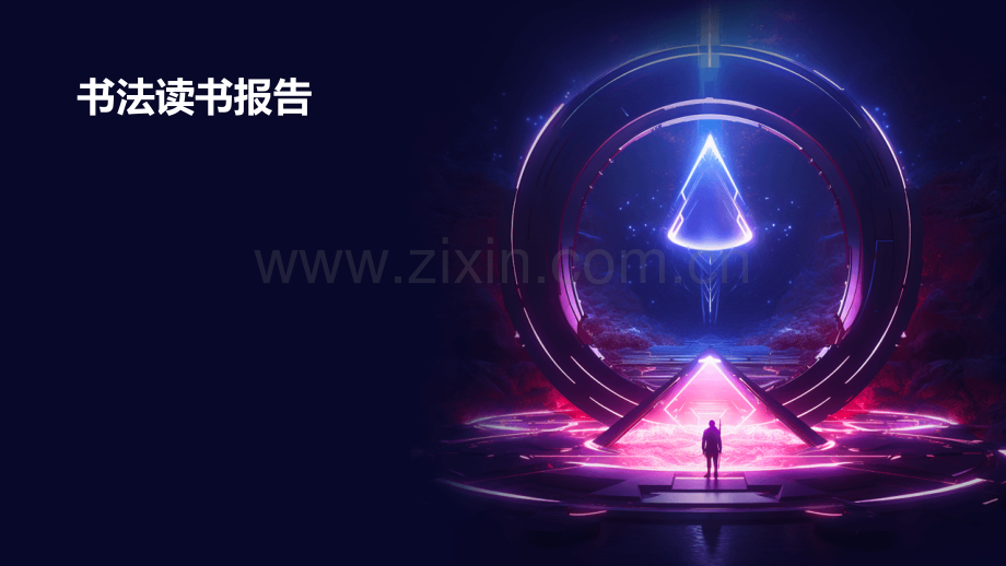 书法读书报告.pptx_第1页
