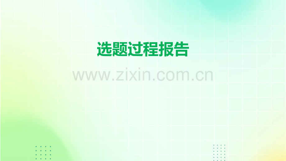选题过程报告.pptx_第1页