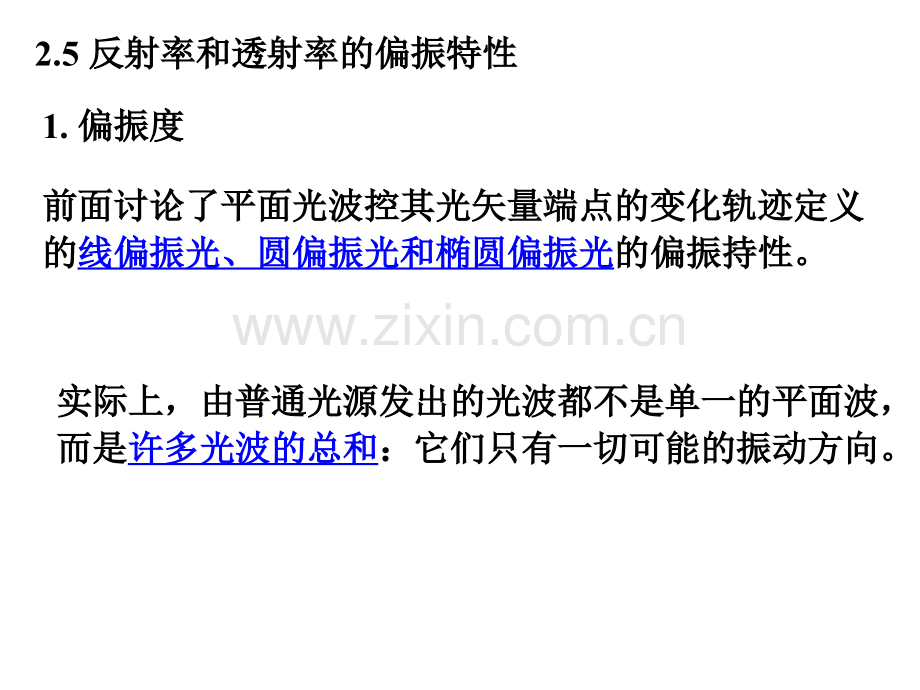 反射和折射的偏振特性.ppt_第1页