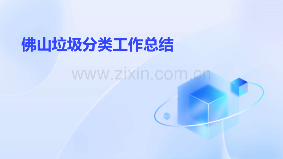 佛山垃圾分类工作总结.pptx_第1页