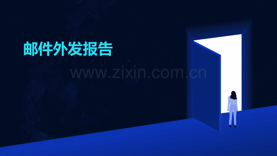 邮件外发报告.pptx_第1页