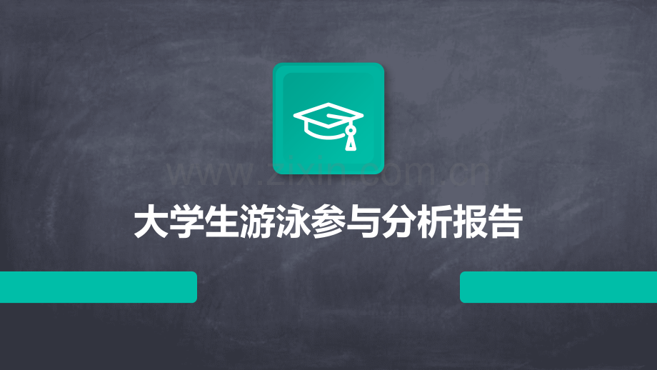 大学生游泳参与分析报告.pptx_第1页