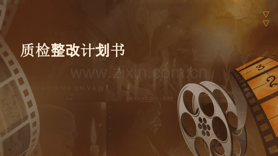质检整改计划书.pptx_第1页