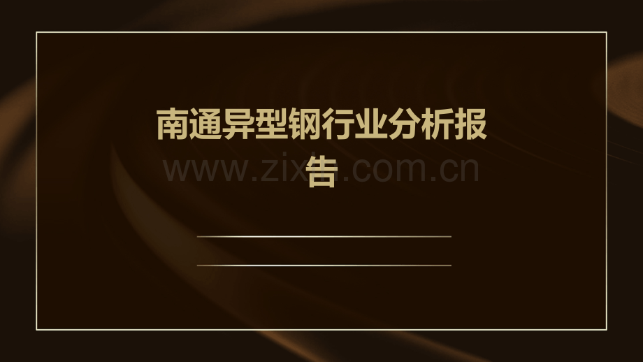 南通异型钢行业分析报告.pptx_第1页