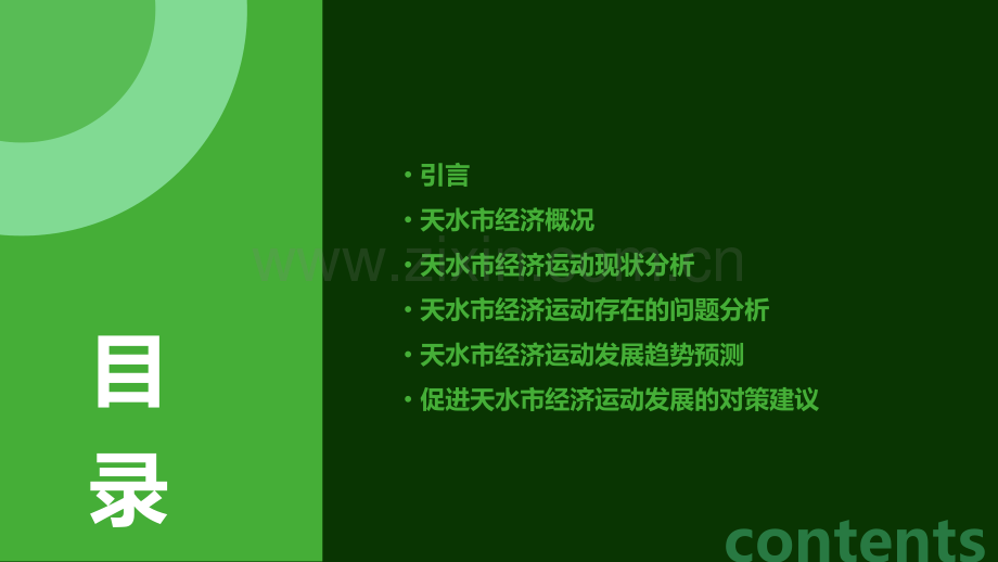天水经济运动分析报告.pptx_第2页