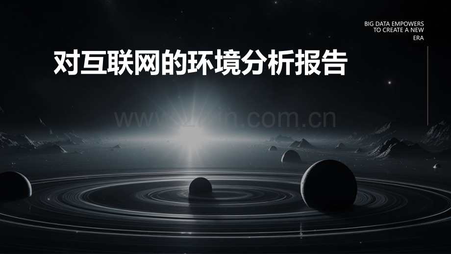 对互联网的环境分析报告.pptx_第1页