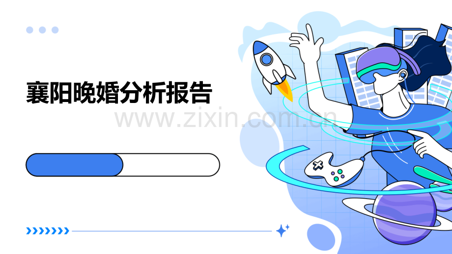 襄阳晚婚分析报告.pptx_第1页