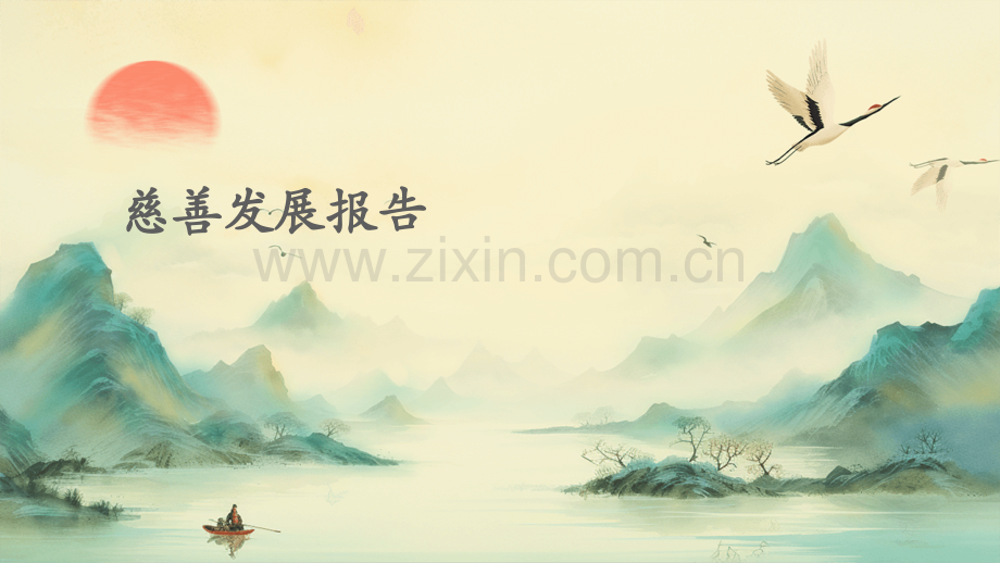 慈善发展报告.pptx_第1页