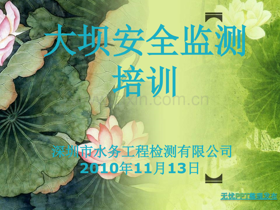 大坝安全监测培训.ppt_第1页