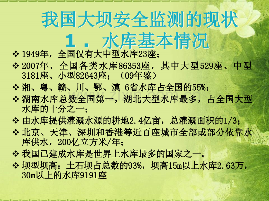 大坝安全监测培训.ppt_第2页