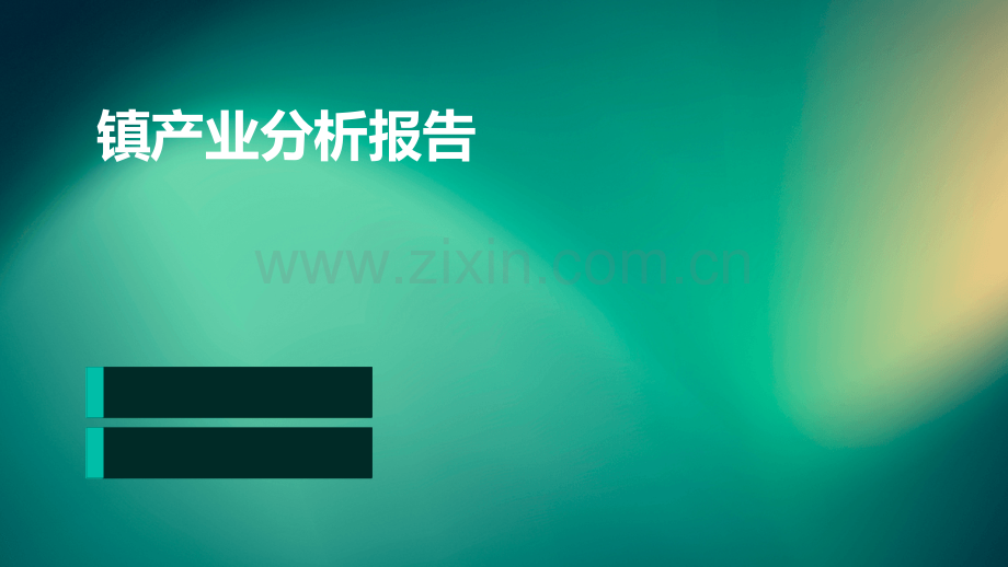 镇产业分析报告.pptx_第1页