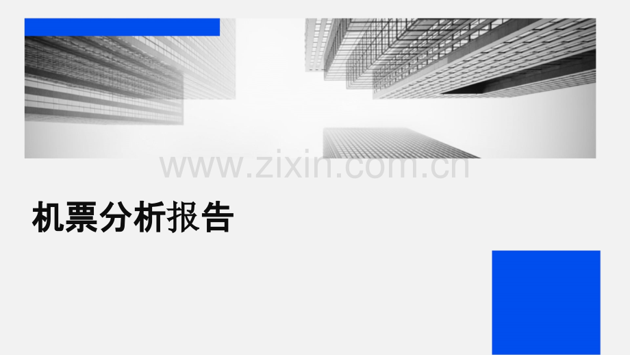 机票分析报告.pptx_第1页
