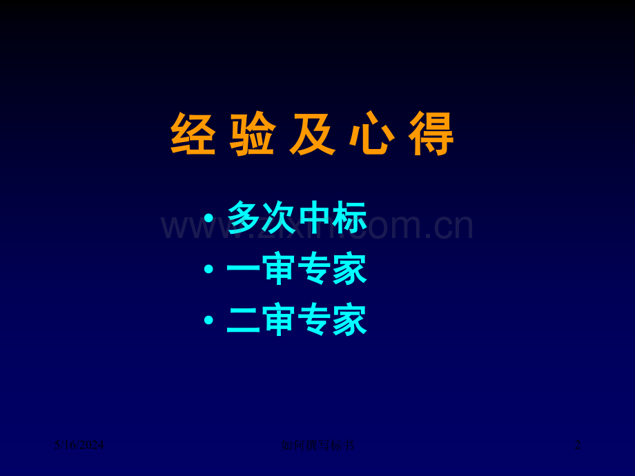 如何撰写标书提高国家自然科学基金.ppt_第2页
