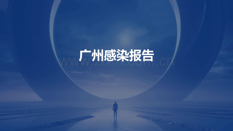 广州感染报告.pptx_第1页