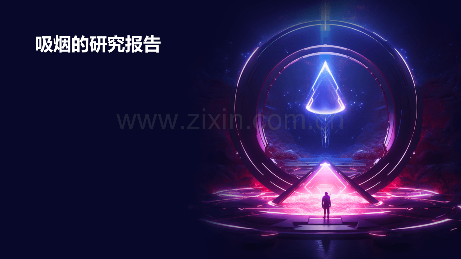 吸烟的研究报告.pptx_第1页