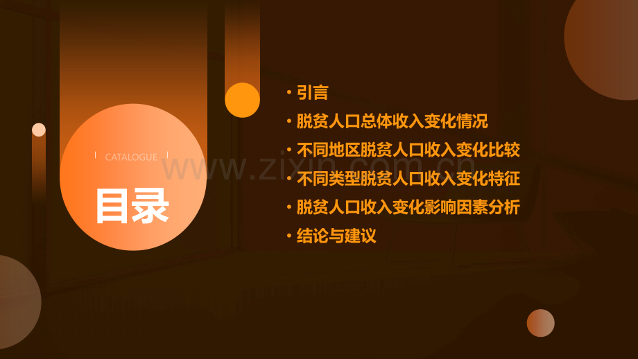 脱贫人口收入变化分析报告.pptx_第2页