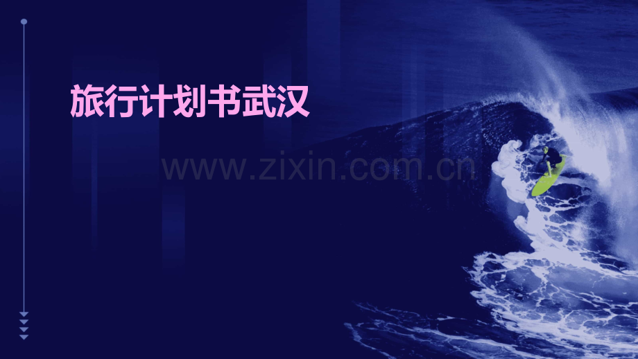 旅行计划书武汉.pptx_第1页