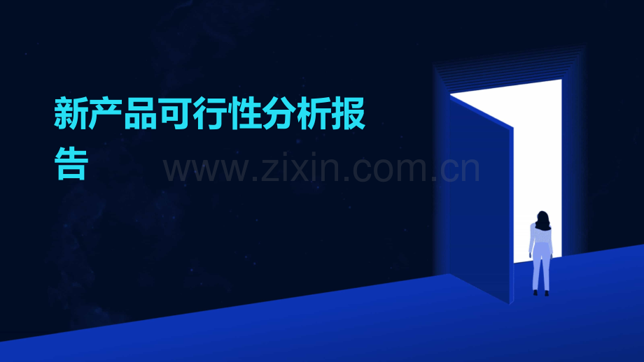 新产品可行性分析报告.pptx_第1页