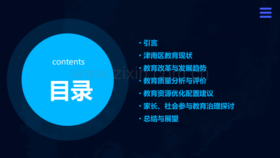 津南区教育分析报告心得.pptx_第2页