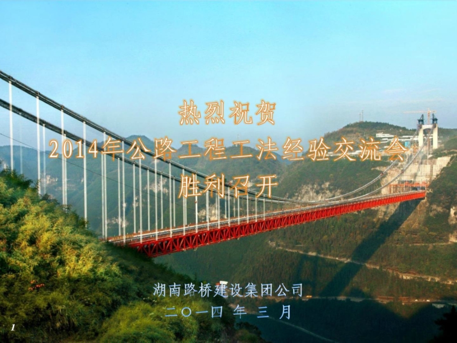 1-8--悬索桥加劲梁轨索滑移法架设施工工法资料.ppt_第1页