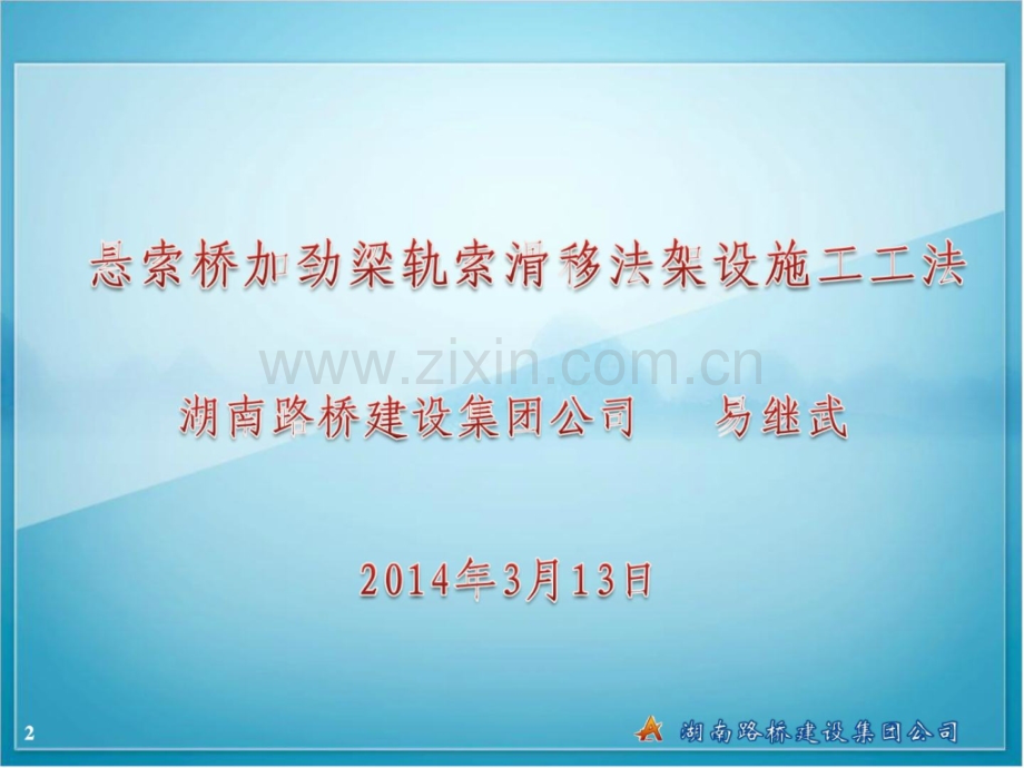1-8--悬索桥加劲梁轨索滑移法架设施工工法资料.ppt_第2页