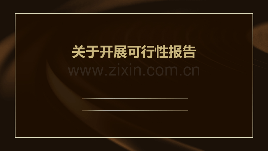 关于开展可行性报告.pptx_第1页