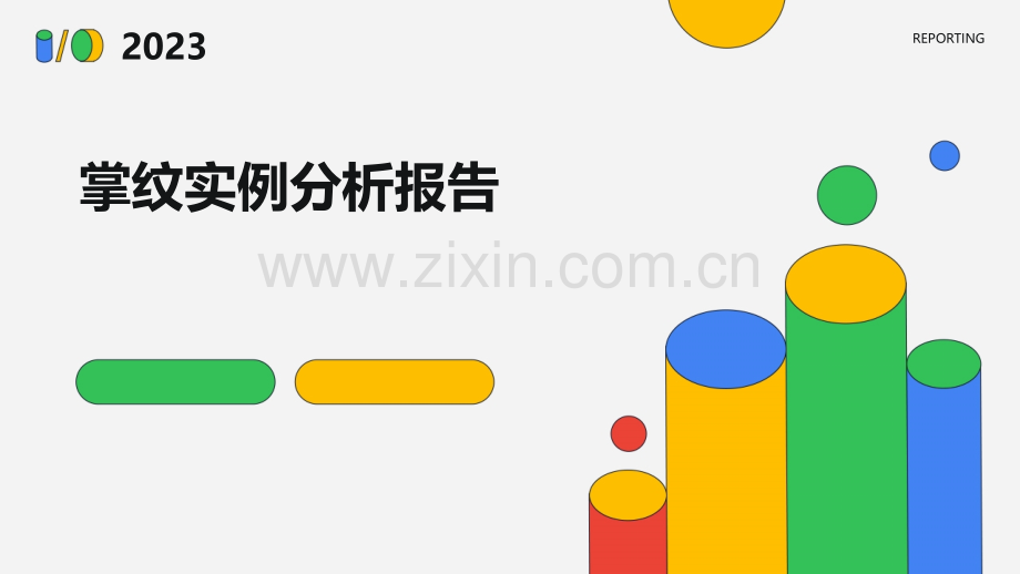 掌纹实例分析报告.pptx_第1页