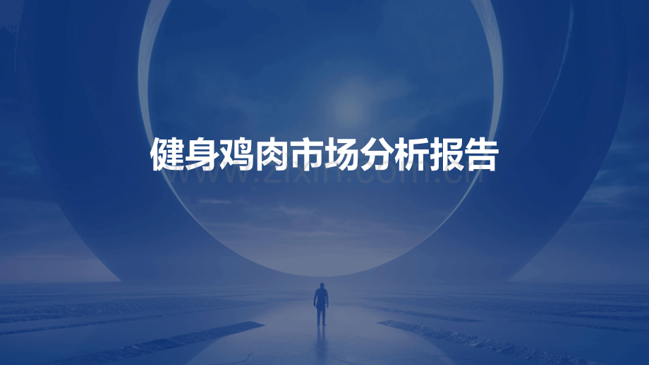 健身鸡肉市场分析报告.pptx_第1页