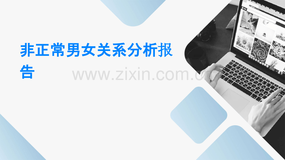 非正常男女关系分析报告.pptx_第1页