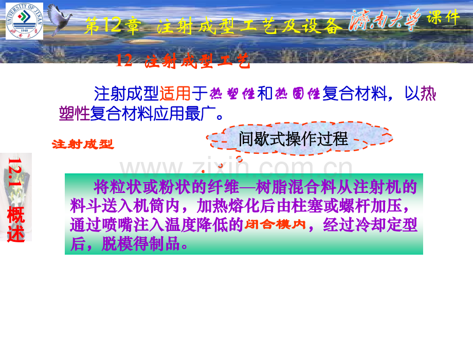 第《12-13》章注射成型及冲压成型.ppt_第1页