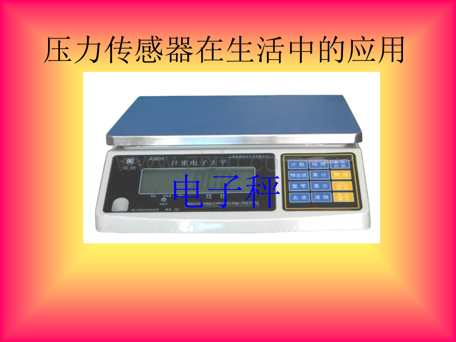压力传感器的应用.ppt_第1页
