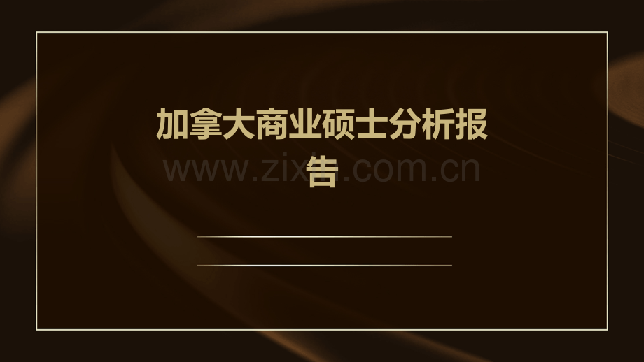 加拿大商业硕士分析报告.pptx_第1页