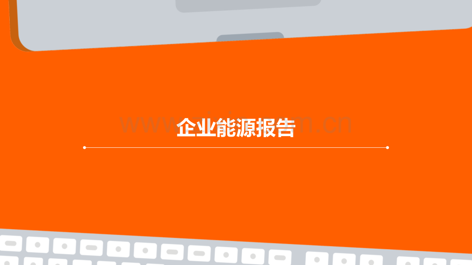 企业能源报告.pptx_第1页
