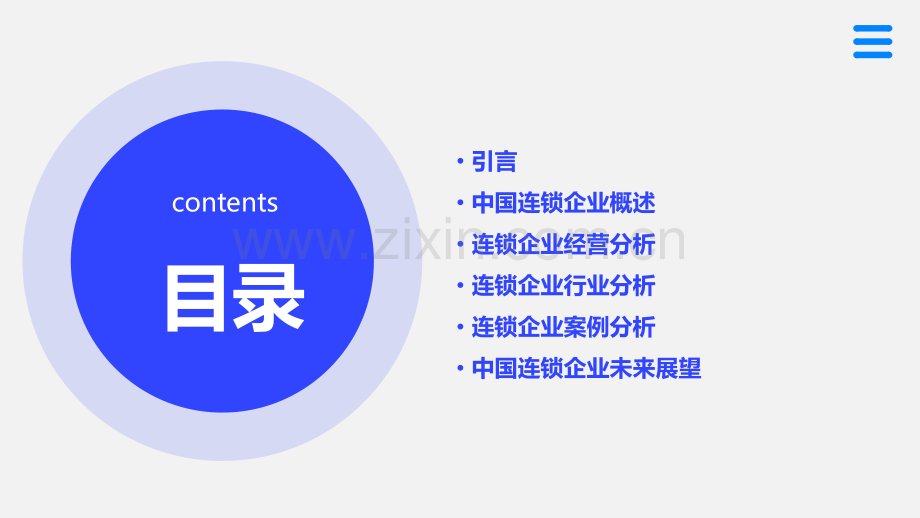 中国连锁企业经营分析报告.pptx_第2页