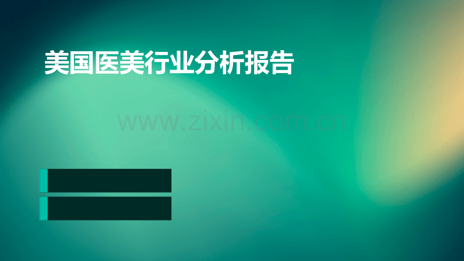 美国医美行业分析报告.pptx_第1页
