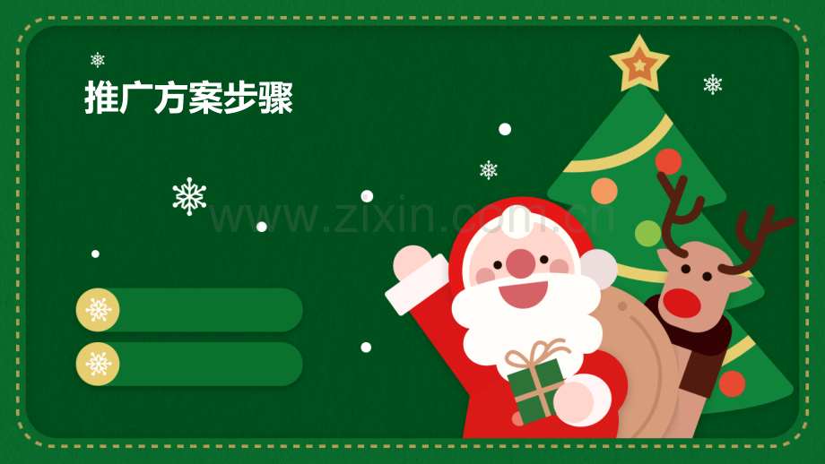 推广方案步骤.pptx_第1页