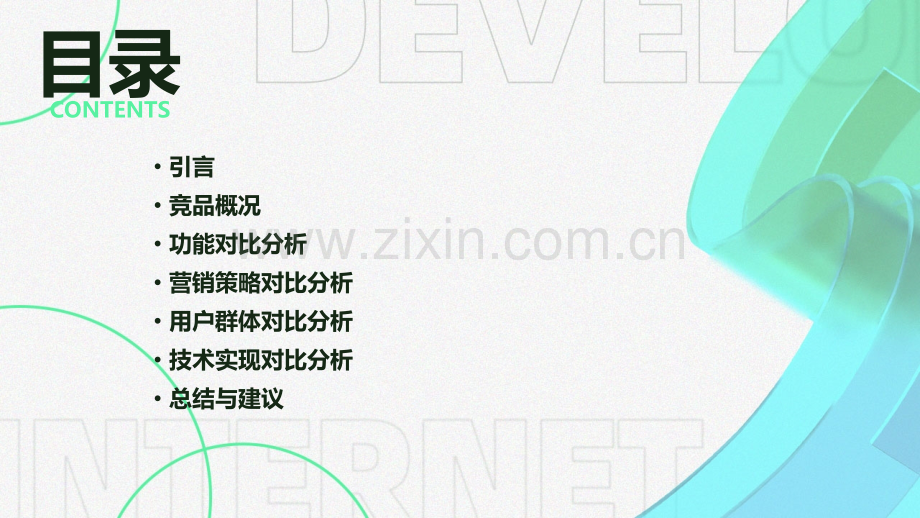 买菜软件竞品分析报告.pptx_第2页