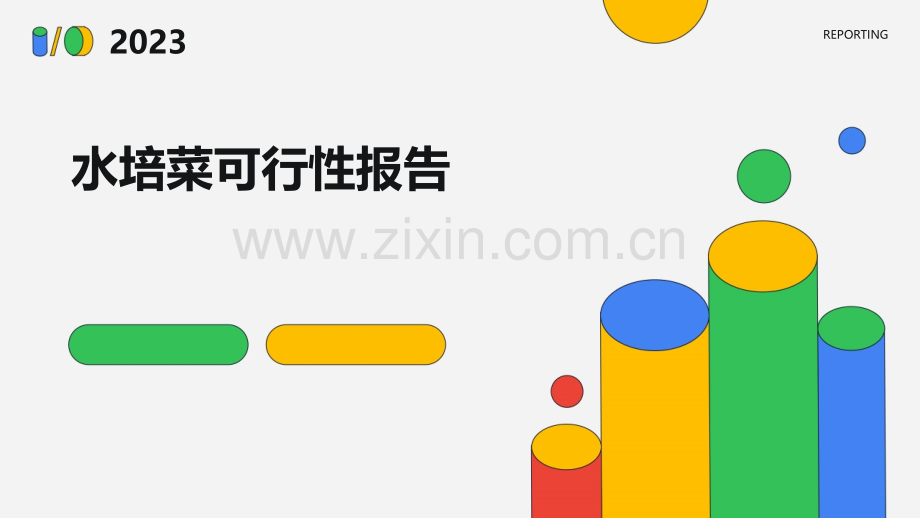 水培菜可行性报告.pptx_第1页