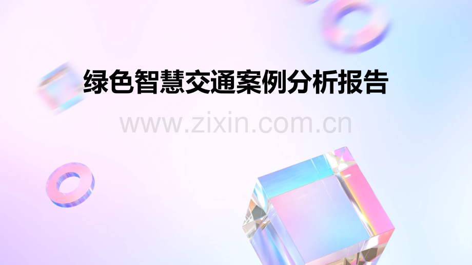 绿色智慧交通案例分析报告.pptx_第1页
