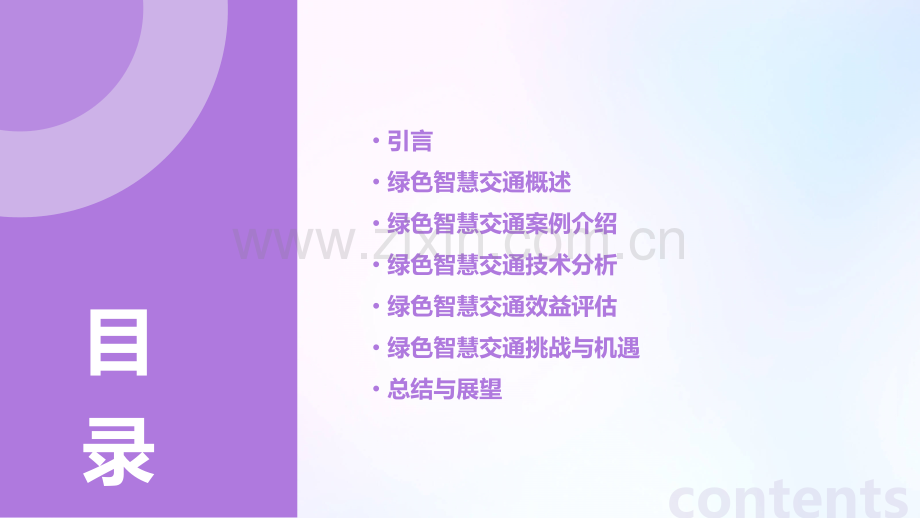 绿色智慧交通案例分析报告.pptx_第2页