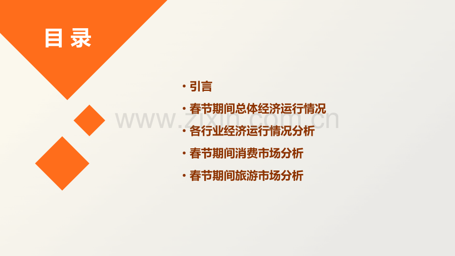 春节期间经济运行分析报告.pptx_第2页