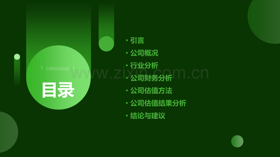 公司估值分析报告.pptx_第2页